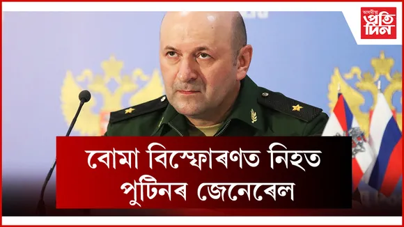 বোমা বিস্ফোৰণত নিহত পুটিনৰ জেনেৰেল