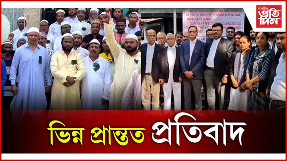ভিন্ন প্ৰান্তত প্ৰতিবাদ