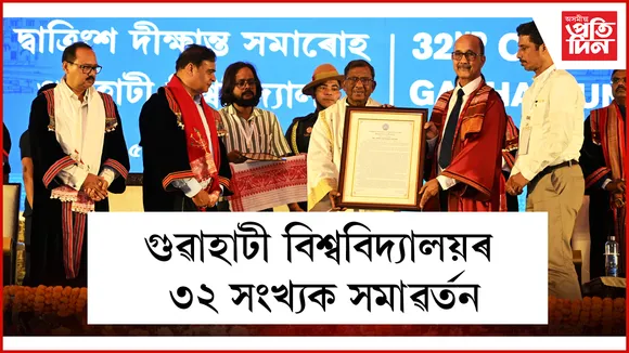 গুৱাহাটী বিশ্ববিদ্যালয়ৰ ৩২ সংখ্যক সমাৱৰ্তন