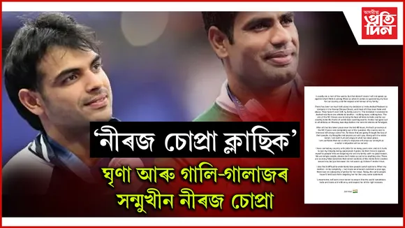 আৰ্ছাদৰে সম্পৰ্ক, নেটিজেনৰ আক্ৰমণৰ সন্মুখীন নীৰজ চোপ্ৰা
