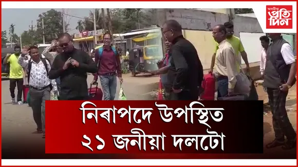 নিৰাপদে উপস্থিত ২১ জনীয়া দলটো