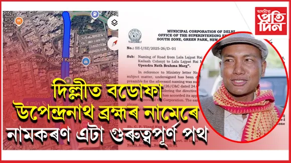 কথা ৰাখিলে অমিত শ্বাহেঃ বডোফা উপেন্দ্ৰনাথ ব্ৰহ্মৰ নামেৰে দিল্লীত নামকৰণ গুৰুত্বপূৰ্ণ পথ