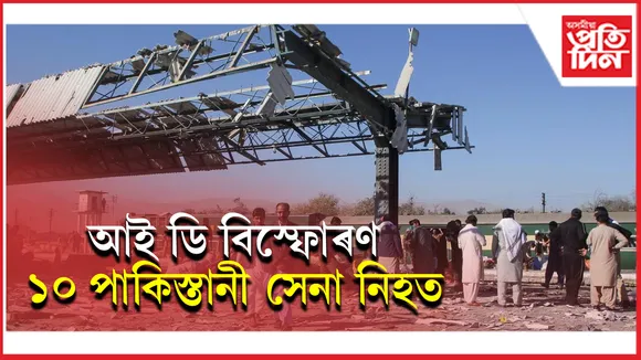 বেলুচ লিবাৰেশ্যন আৰ্মীৰ আক্ৰমণত ১০ পাকিস্তানী সেনা নিহতঃ স্বাধীনতা সংগ্ৰাম অব্যাহত ৰখাৰ দাবী