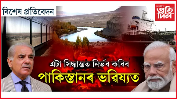 যুদ্ধ অবিহনেই শেষ হৈ যাব পাকিস্তান !