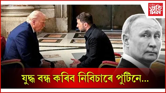 মাৰ্কিন ৰাষ্ট্ৰপতি ড’নাল্ড ট্ৰাম্প আৰু ইউক্ৰেইনৰ ৰাষ্ট্ৰপতি ভ’ল’ডিমাইৰ জেলেনস্কিৰ গুৰুত্বপূৰ্ণ বৈঠক