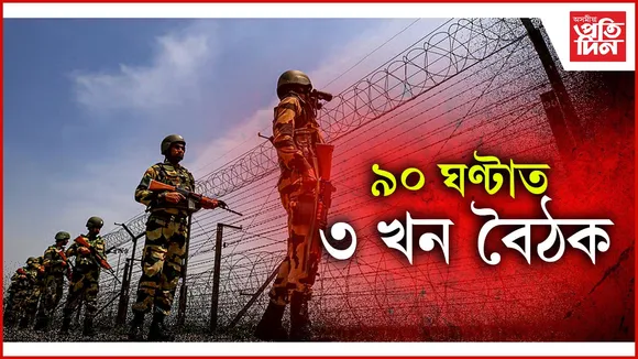 ৯০ ঘণ্টাত ৩ খন বৈঠক