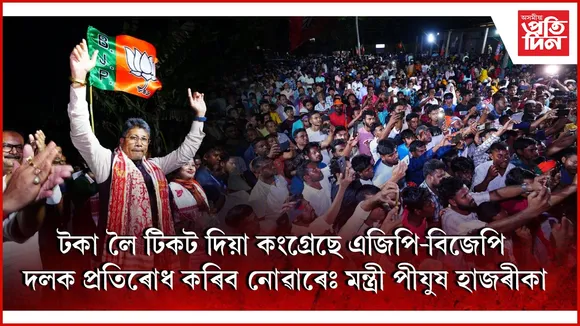 চামগুৰিত বিজেপি মিত্ৰজোঁটৰ বিজয় সংকল্প সমাৱেশত মন্ত্ৰী পীযুষ হাজৰীকাৰ উদাত্ত ভাষণ