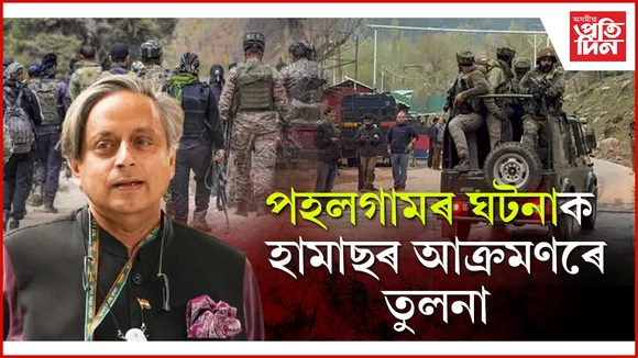 পহলগামৰ ঘটনাক হামাছৰ আক্ৰমণৰে তুলনা