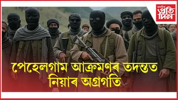 কিদৰে আহিছিল সন্ত্ৰাসবাদীৰ দল, কেনেকৈ কৰিছিল আক্ৰমণঃ NIA ৰ হাতত পৰিছে কেইবাটাও ডাঙৰ তথ্য