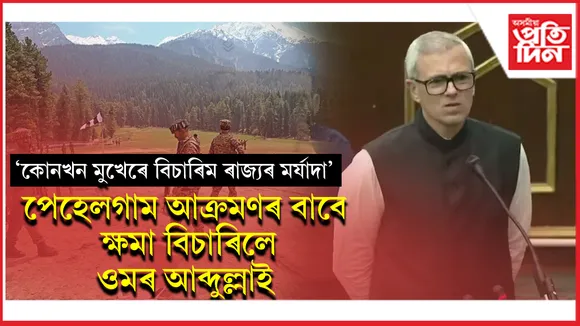 আৰক্ষী, সুৰক্ষা বাহিনী একো নাই তেওঁৰ হাতত, তাৰ পাছতো দায়িত্ব স্বীকাৰ কৰিলে পেহেলগাম আক্ৰমণৰ