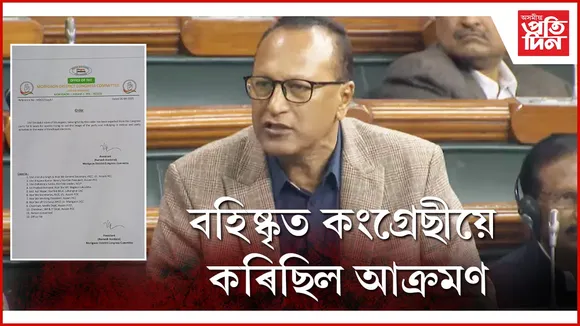 বহিষ্কৃত কংগ্ৰেছীয়ে কৰিছিল আক্ৰমণ