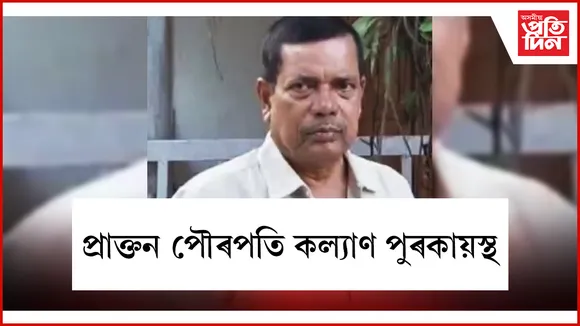 ধুবুৰী পৌৰসভাৰ প্ৰাক্তন পৌৰপতি কল্যাণ পুৰকায়স্থ আৰু নাই