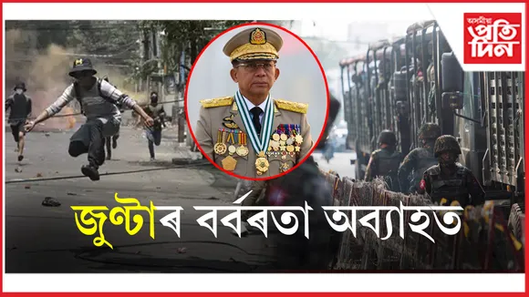 Myanmar military attacks: যুদ্ধ বিৰতিৰ সুযোগ লৈ জুণ্টাই বৃদ্ধি কৰিছে আক্ৰমণ...