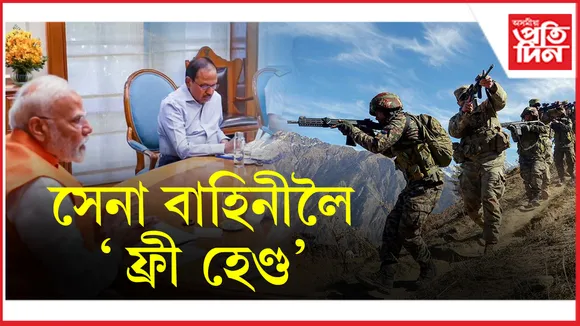 ল'ব লাগে প্ৰতিশোধঃ সেনা বাহিনীক ফ্ৰী হেণ্ড দিলে প্ৰধানমন্ত্ৰীয়ে...