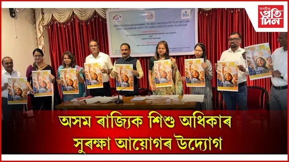 ফষ্টাৰ কেয়াৰ সন্দৰ্ভত অৰিয়েণ্টেচন কাৰ্যসূচী