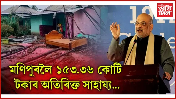 মণিপুৰলৈ ১৫৩.৩৬ কোটি টকাৰ অতিৰিক্ত সাহায্য
