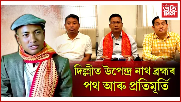 দিল্লীত উপেন্দ্ৰ নাথ ব্ৰহ্মৰ পথ আৰু প্ৰতিমূৰ্তি