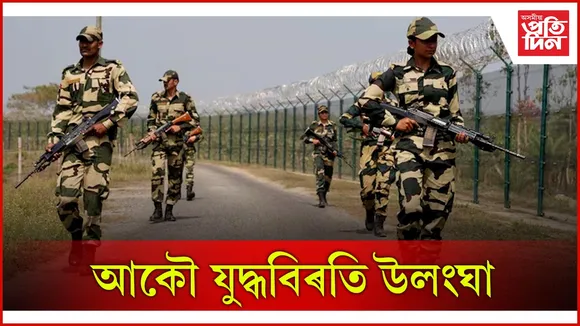 আকৌ যুদ্ধবিৰতি উলংঘা