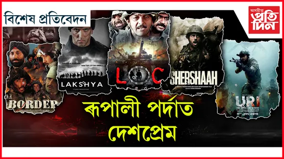 ৰূপালী পৰ্দাত দেশপ্ৰেম