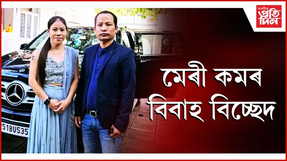 মেৰী কমৰ বিবাহ বিচ্ছেদ