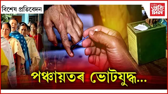 পঞ্চায়ত নিৰ্বাচন : প্ৰথম পৰ্যায়ৰ প্ৰচাৰৰ সামৰণি, ২মে’ত ভোটগ্ৰহণ