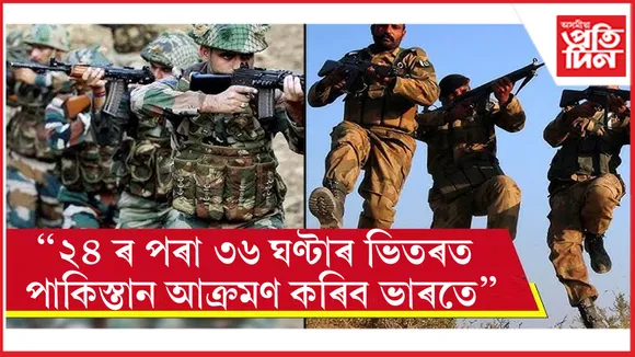 Pahalgam Incident: টোপনি হেৰাল পাকিস্তানৰ, নিশা ২ বজাত দেশবাসীক কৰিলে সাৱধান
