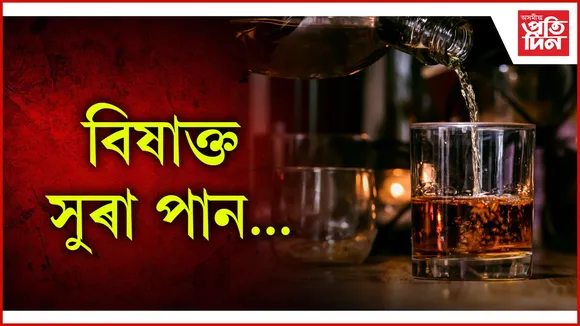 বিষাক্ত সুৰা পান : ৰাজস্থানত ৮জনৰ প্ৰাণহানি