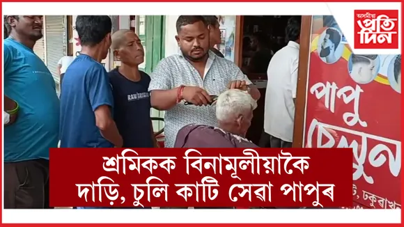 শ্ৰমিক দিৱসত ব্যতিক্ৰমী  কৰ্মেৰে উদ্ভাসিত ঢকুৱাখনাৰ পাপু দত্ত