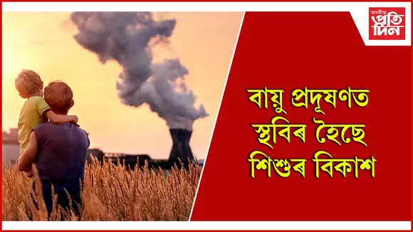 বায়ু প্ৰদূষণ (1)
