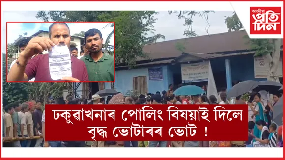 ভোটগ্ৰহণৰ মাজতে ঢকুৱাখনাৰ ভোটকেন্দ্ৰত উত্তপ্ত পৰিস্থিতি