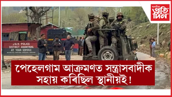 পেহেলগাম আক্ৰণৰ সৈতে জড়িত স্থানীয় লোক! ২০ জনীয়া এক তালিকা প্ৰস্তুত নিয়াৰ
