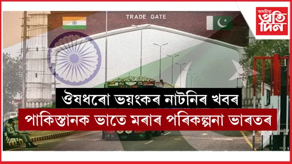 ইছলামাবাদৰে সকলো বাণিজ্যিক সম্পৰ্কৰ অৱসান ভাৰতৰঃ ঔষধৰ ব্যাপক নাটনি পাকিস্তানত