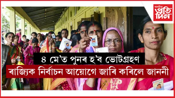 ৪ মে'ত ৫ জিলাৰ ৪৩ টা ভোটগ্ৰহণ কেন্দ্ৰত পুনৰ হ'ব ভোটগ্ৰহণঃ নিৰ্বাচন আয়োগৰ জাননী...