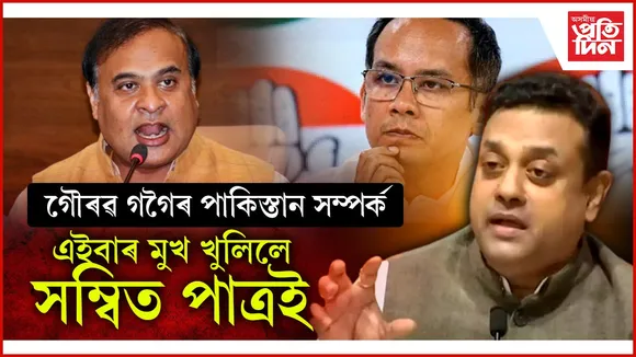 'কংগ্ৰেছৰ এজন জ্যেষ্ঠ নেতাই চোৰ কৰি মনে মনে পাকিস্তানলৈ গৈছিল'- সম্বিত পাত্ৰ