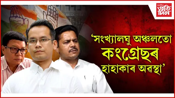 'সংখ্যালঘু অঞ্চলতো কংগ্ৰেছৰ হাহাকাৰ অৱস্থা'
