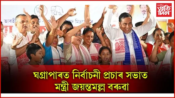 বিজেপি চৰকাৰৰ মূল লক্ষ্য হ'ল সম বিকাশ, সৰ্বাংগীণ উন্নয়ন : জয়ন্ত মল্লবৰুৱা