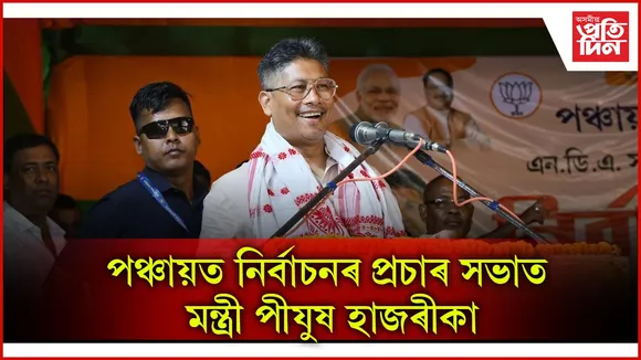 পঞ্চায়ত নিৰ্বাচনৰ প্ৰচাৰ সভাত মন্ত্ৰী পীযুষ হাজৰীকা