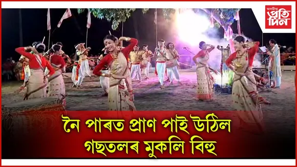নৈ পাৰত প্ৰাণ পাই উঠিল গছতলৰ মুকলি বিহু