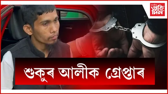 উদ্ভত মন্তব্য কৰা শুকুৰ আলীক গ্ৰেপ্তাৰ গোৱালাপাৰ আৰক্ষীৰ...
