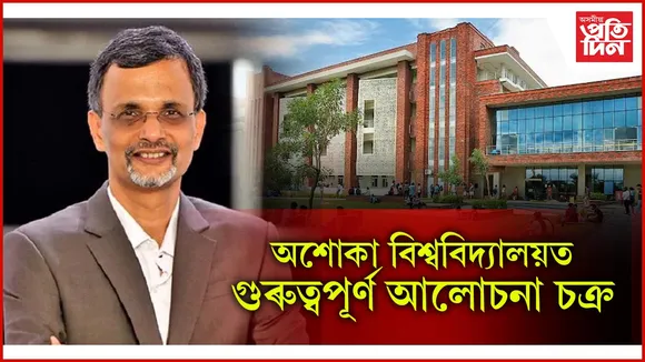 অশোকা বিশ্ববিদ্যালয়ত গুৰুত্বপূৰ্ণ আলোচনা চক্ৰ