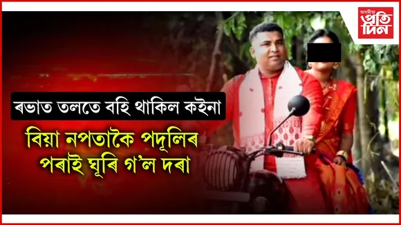 কইনাৰ সাজত দৰালৈ অপেক্ষা কৰি ৰভাৰ তলত বহি আছিল কইনাঃ পদূলিমুখলৈ আহিও বিয়া নকৰালে দৰাই...