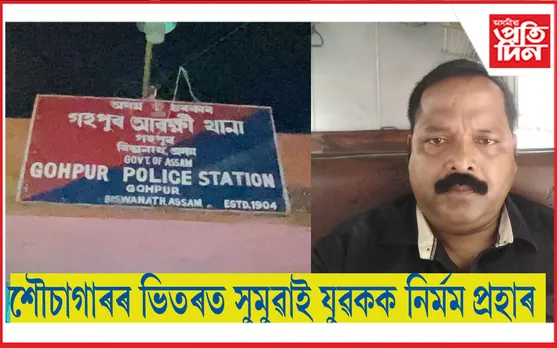 গহপুৰ আৰক্ষী থানাত আৰক্ষী বিষয়া হাইদৰ হুছেইনৰ মাফিয়াৰাজ