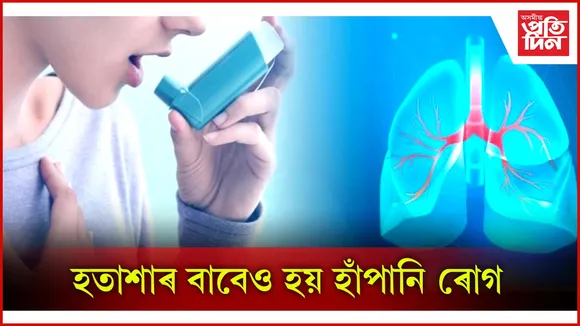 হাঁপানি ৰোগ