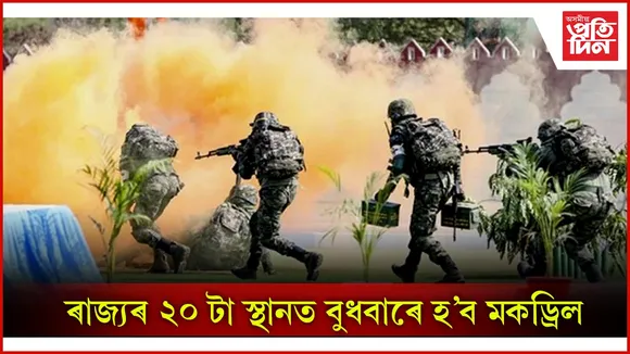 বুধবাৰে অসমৰ মুঠ ২০ টা স্থানত হ'ব যুদ্ধ সুৰক্ষাৰ অনুশীলন...