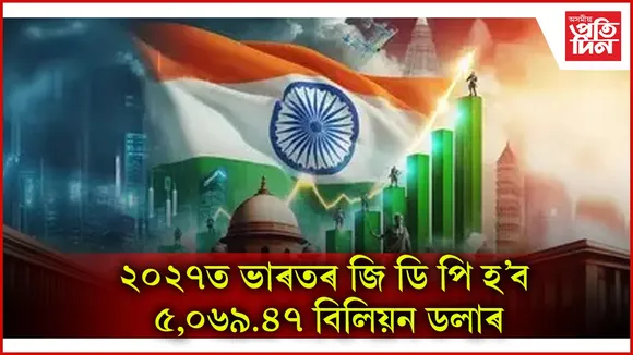 বিশ্বৰ অৰ্থনীতিত জাপানক অতিক্ৰম কৰি চতুৰ্থত উপনীত হ’ব ভাৰত