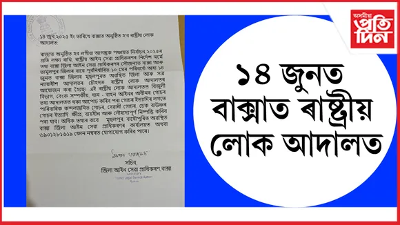 ১৪ জুনত বাক্সাত অনুষ্ঠিত হ'ব ৰাষ্ট্ৰীয় লোক আদালত...