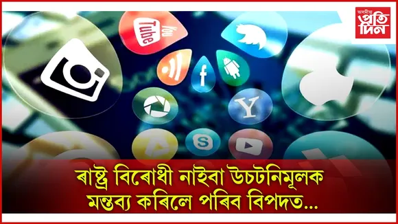 সামাজিক মাধ্যমত ৰাষ্ট্ৰ বিৰোধী তথা ভুৱা তথ্য প্ৰচাৰ কৰা সকলৰ বিৰুদ্ধে ল’ব ব্যৱস্থা