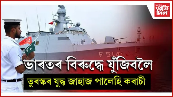 পাকিস্তানৰ বন্দৰত তুৰস্কৰ যুদ্ধ জাহাজঃ পাকিস্তানে কৈছে তেওঁলোক সহায়ৰ বাবে আগবাঢ়ি আহিছে