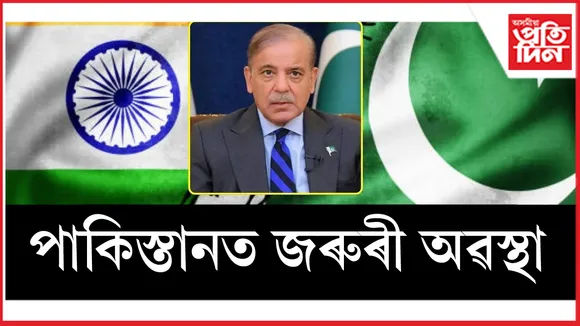 ভাৰতৰ আক্ৰমণৰ পাছতে পাকিস্তানত জৰুৰী অৱস্থা ঘোষণা....