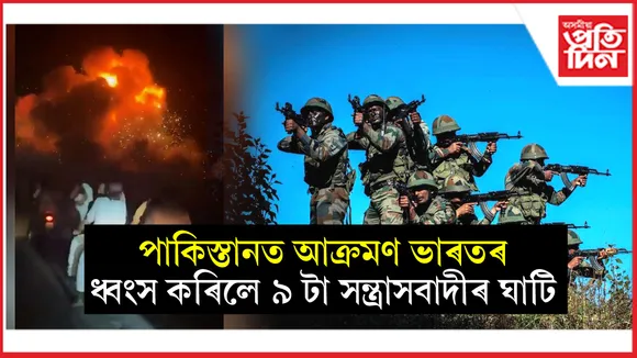 পেহেলগামৰ প্ৰতিশোধ ল'লে ভাৰতেঃ পাকিস্তানৰ ৯ টা কৈ স্থানত আক্ৰমণ ভাৰতীয় সেনাৰ 